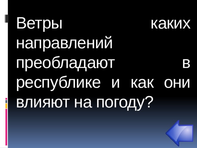 Ветры  каких направлений преобладают  в республике и как они влияют на погоду?