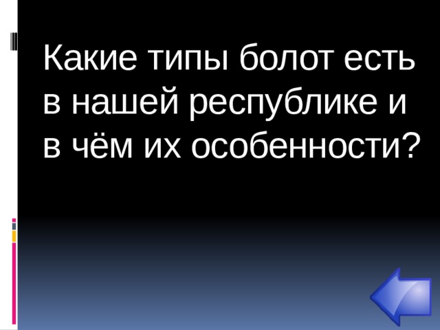 Какие типы болот есть в нашей республике и в чём их особенности?