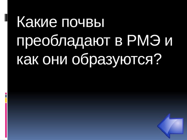 Какие почвы преобладают в РМЭ и как они образуются?