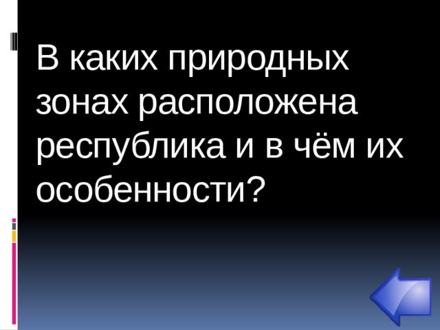 В каких природных зонах расположена республика и в чём их особенности?