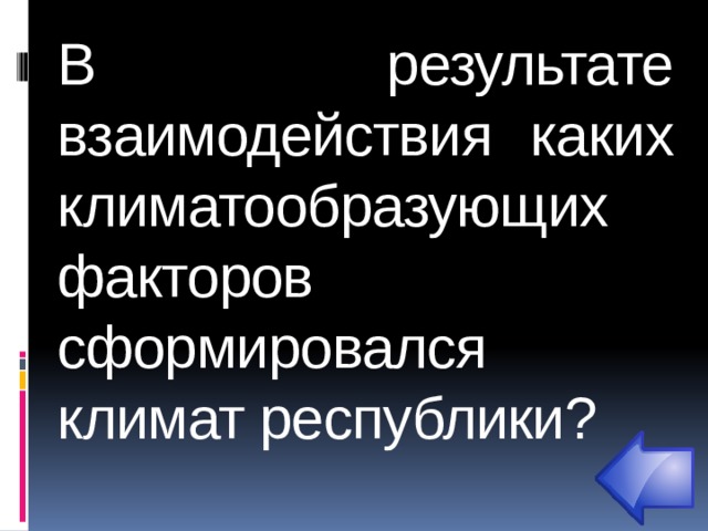 В  результате взаимодействия каких климатообразующих факторов сформировался климат республики?