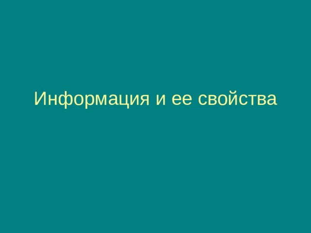 Информация и ее свойства 