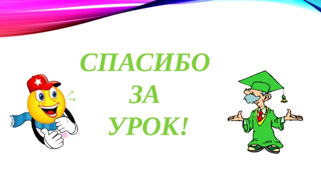 Спасибо  за  урок! 