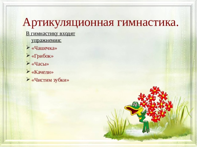  Артикуляционная гимнастика. В гимнастику входят упражнения: «Чашечка» «Грибок» «Часы» «Качели» «Чистим зубки»  