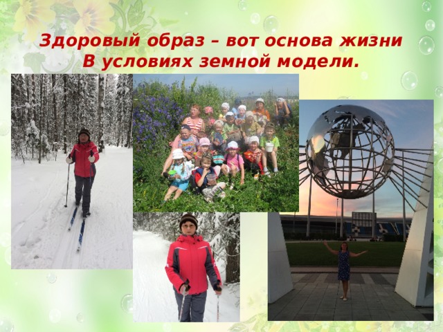 Здоровый образ – вот основа жизни  В условиях земной модели. 