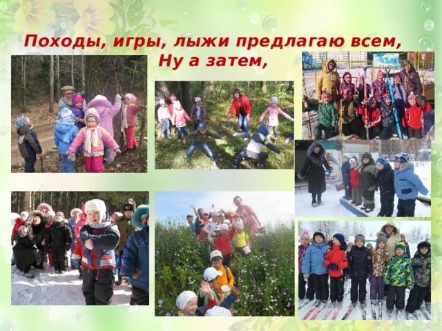 Походы, игры, лыжи предлагаю всем,  Ну а затем, 