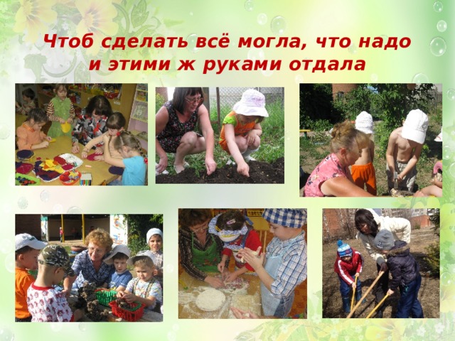 Чтоб сделать всё могла, что надо  и этими ж руками отдала 