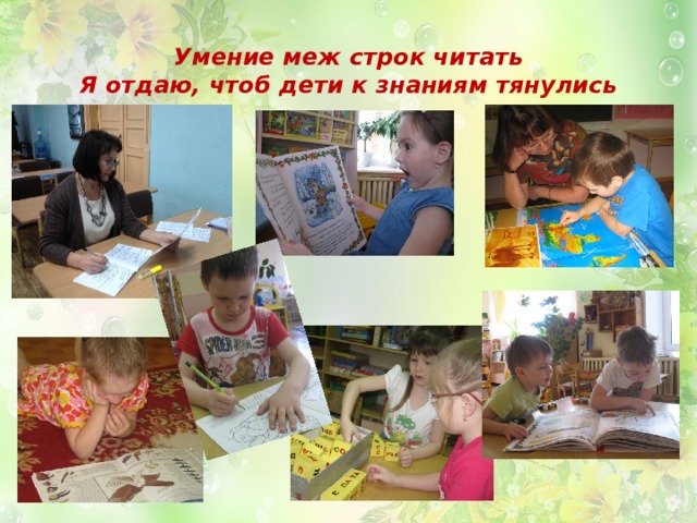 Умение меж строк читать  Я отдаю, чтоб дети к знаниям тянулись 