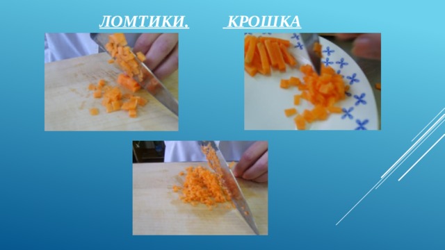 Ломтики.  Крошка 