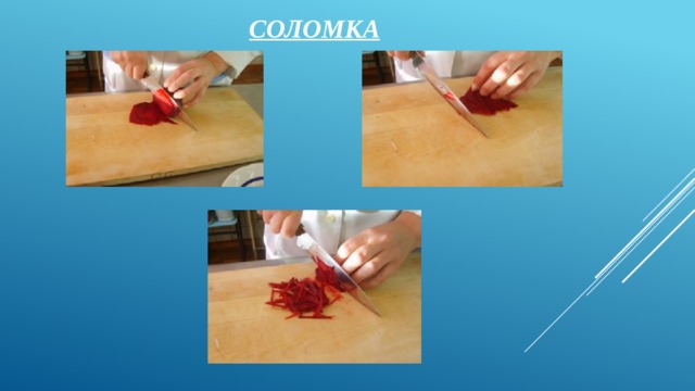 Соломка 