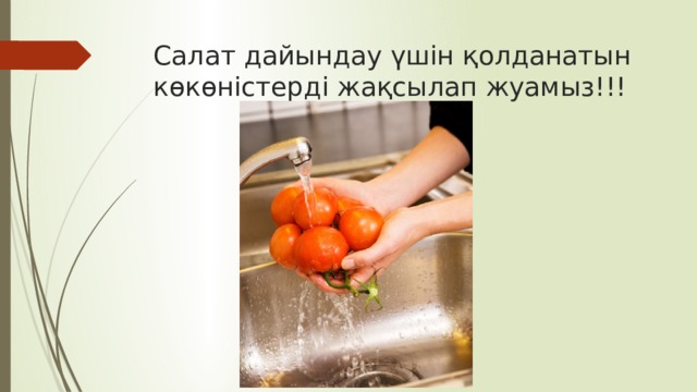 Салат дайындау үшін қолданатын көкөністерді жақсылап жуамыз!!! 