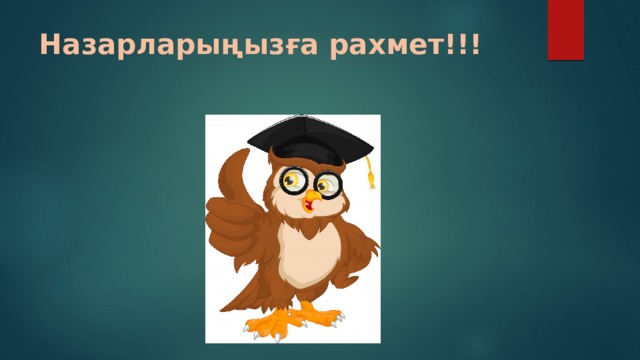 Назарларыңызға рахмет!!! 