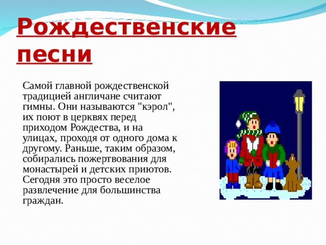 Рождественские песни Самой главной рождественской традицией англичане считают гимны. Они называются 