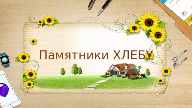 Памятники ХЛЕБУ 