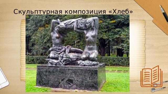 Скульптурная композиция «Хлеб» 