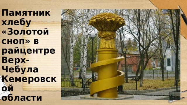 Памятник хлебу «Золотой сноп» в райцентре Верх-Чебула Кемеровской области 