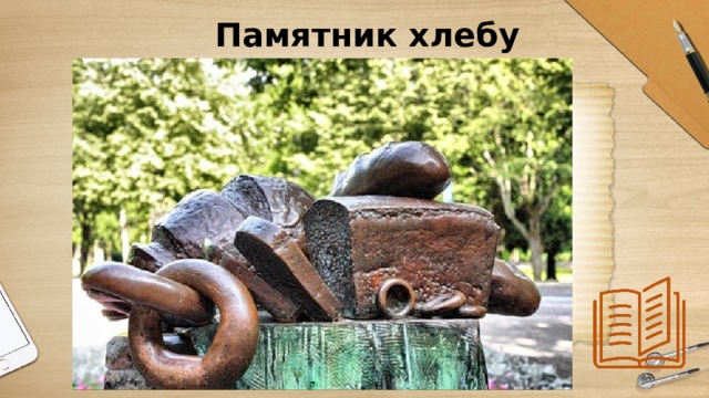 Памятник хлебу 