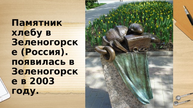 Памятник хлебу в Зеленогорске (Россия). появилась в Зеленогорске в 2003 году. 
