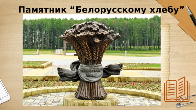 Памятник “Белорусскому хлебу” 