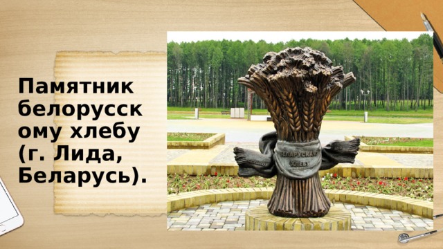 Памятник белорусскому хлебу (г. Лида, Беларусь). 