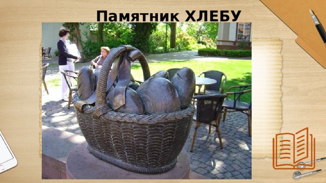 Памятник ХЛЕБУ 