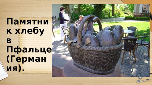 Памятник хлебу в Пфальце (Германия). 