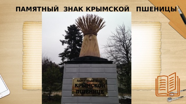 ПАМЯТНЫЙ ЗНАК КРЫМСКОЙ ПШЕНИЦЫ 