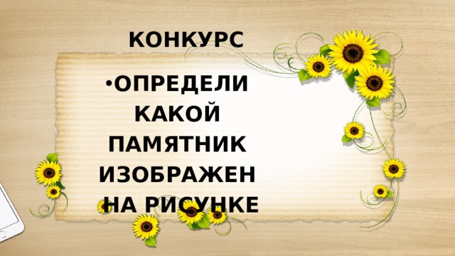 КОНКУРС ОПРЕДЕЛИ КАКОЙ ПАМЯТНИК ИЗОБРАЖЕН НА РИСУНКЕ 