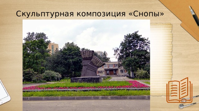 Скульптурная композиция «Снопы» 