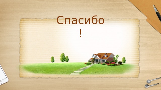 Спасибо! 