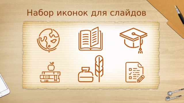 Набор иконок для слайдов 