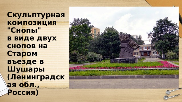 Скульптурная композиция  