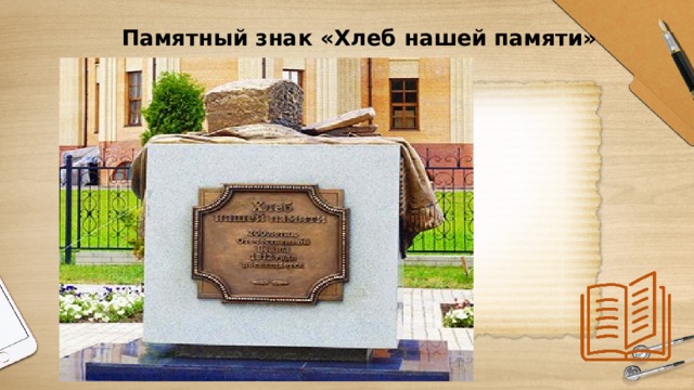 Памятный знак «Хлеб нашей памяти» 