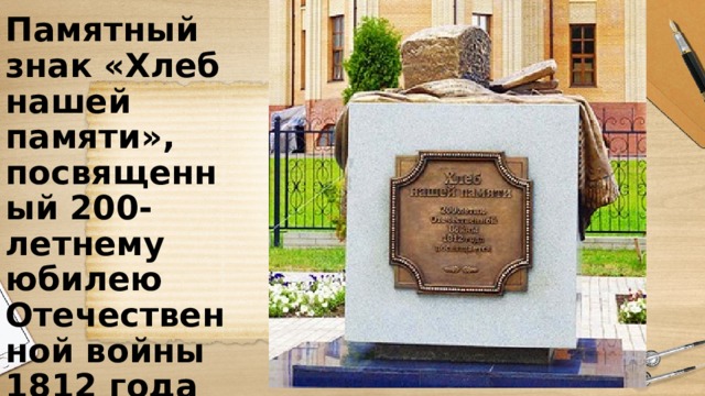 Памятный знак «Хлеб нашей памяти», посвященный 200-летнему юбилею Отечественной войны 1812 года 