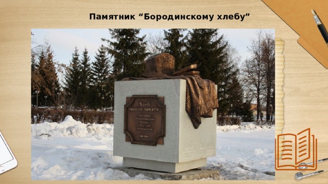 Памятник “Бородинскому хлебу”   