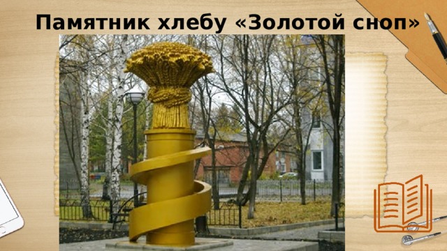 Памятник хлебу «Золотой сноп» 