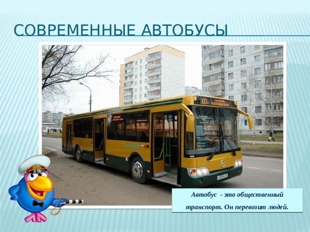 Современные автобусы Автобус - это общественный транспорт. Он перевозит людей. 
