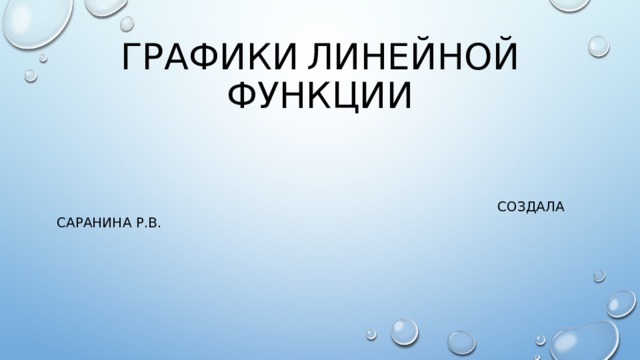 Графики  линейной функции  Создала Саранина Р.В. 