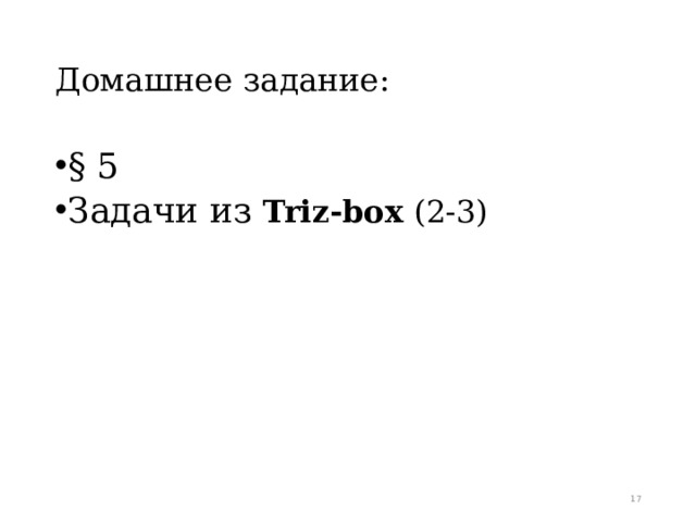 Домашнее задание: § 5 Задачи из Triz-box (2-3)  