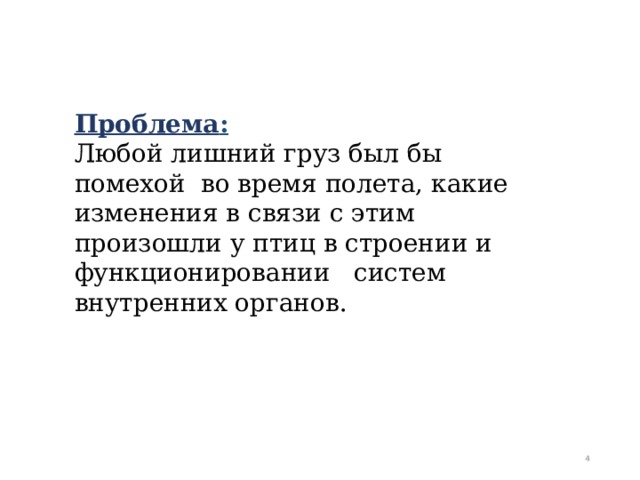 Проблема : Любой лишний груз был бы помехой во время полета, какие изменения в связи с этим произошли у птиц в строении и функционировании систем внутренних органов.  