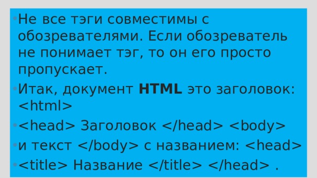 Не  все тэги совместимы с обозревателями. Если обозреватель не понимает тэг, то он его просто пропускает. Итак, документ HTML это заголовок:   Заголовок   и текст  с названием:   Название   . 