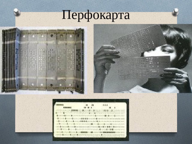 Перфокарта 