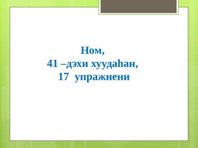 Ном,  41 –дэхи хуудаhан,  17 упражнени 