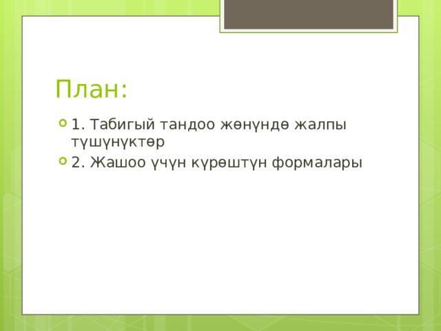 План: 1. Табигый тандоо жөнүндө жалпы түшүнүктөр 2. Жашоо үчүн күрөштүн формалары 