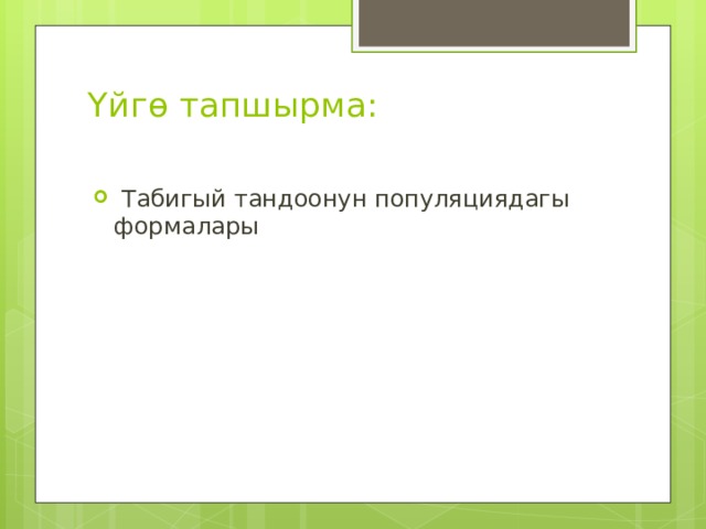Үйгө тапшырма:    Табигый тандоонун популяциядагы формалары 