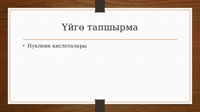 Үйгө тапшырма Нуклеин кислоталары 