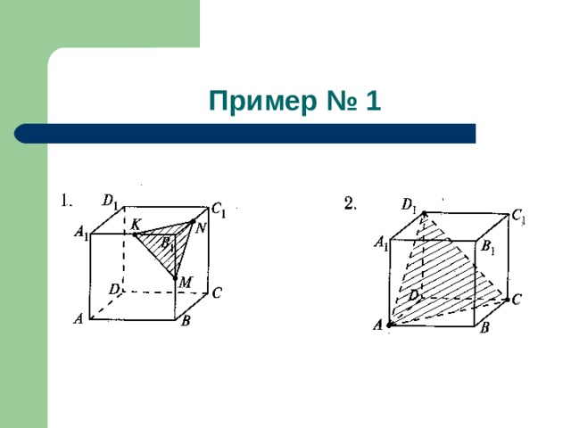 Пример № 1 