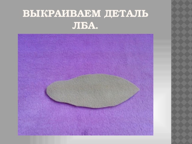 Выкраиваем деталь лба. 