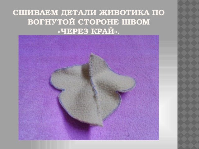 Сшиваем детали животика по вогнутой стороне швом «через край». 