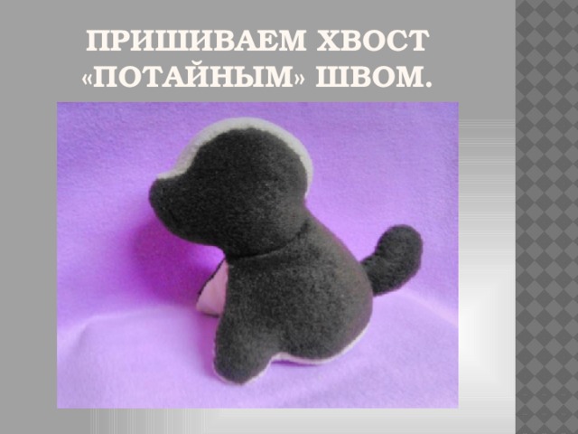 Пришиваем хвост «Потайным» швом. 
